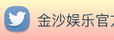 金沙娱乐官方网站 Logo